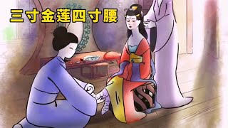 在封建的古代，女人如果没有“三寸金莲四寸腰”，根本嫁不出去【阿良漫话】