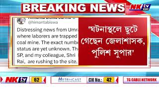 খনিতে শ্রমিকদের আটকে পড়ায় উদ্বিগ্ন মুখ্য়মন্ত্রী