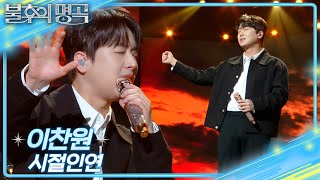 이찬원 (Lee Chan Won) – 시절 인연 [불후의 명곡2 전설을 노래하다/Immortal Songs 2] | KBS 250215 방송
