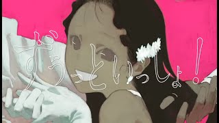 ずうっといっしょ！ 歌ってみました / suiso