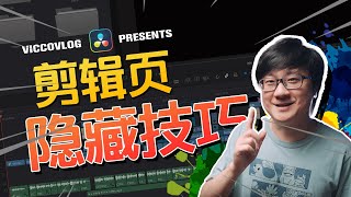 [Vicco] 10 Hidden Tricks In Edit Page of DaVinci Resolve | 達芬奇剪輯頁面的十個隱藏技