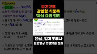 보건간호- 식품과 건강, 감염형 식중독, 살모넬라, 장염비브리오 #간호조무사요약정리#간호조무사강의 #간호조무사국가고시