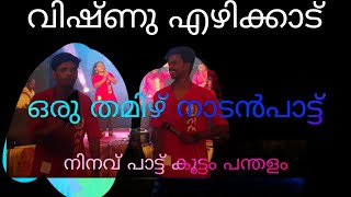 നിനവ്  നാടൻ പാട്ട്  വിഷ്ണു എഴിക്കാട്ടിന്റെ അടിപൊളി ഒരു തമിഴ് നാടൻപാട്ട് കേട്ട്  നോക്കിയാലോ❤️👌👌👌👍🌹