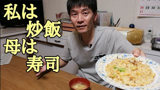 おばあちゃんは寿司 息子は炒飯 の晩ごはん