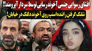 افشای رسوایی جنسی آخوند رسایی توسط سردار آبرومند!!شلنگ گرفتن راننده اسنپ روی آخوند دلقک در خیابان!