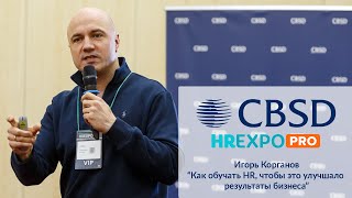 CBSD. Как обучать HR, чтобы это улучшало результаты бизнеса