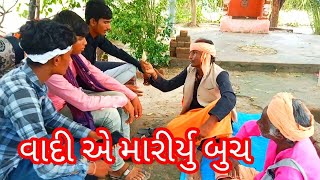 😛  વાદી એ મારીયુે બુચ  😛 ગુજરાતી કૉમેડી વિડિઓ // s j official comedy  video //