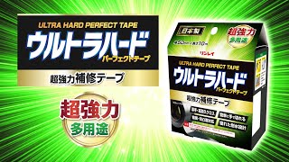 リンレイ　ウルトラハードパーフェクトテープ多用途　立木文彦さん