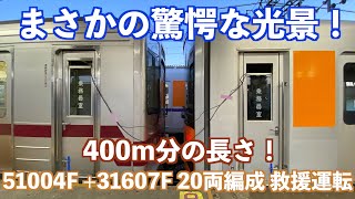 【20両編成で救援！】東武東上線 51004F+31607F 20両編成 森林公園駅 3番線 発車