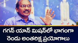 గగన్ యాన్ మిషన్ లో భాగంగా రెండు అంతరిక్ష ప్రయోగాలు - Isro Chairman Sivan | TV5 News Digital