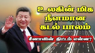 உலகின் மிக நீளமான கடல் பாலம் சீனாவின் திட்டம் என்ன? | World's longest sea bridge!