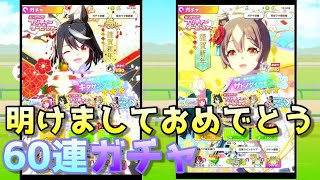 【ウマ娘】2023年１発目の動画はこちら！！【ガチャ配信】