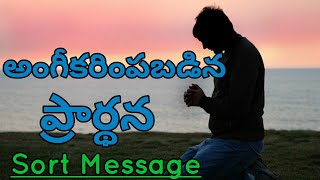 #ShotMessageఅంశం:-అంగీకరింపబడిన ప్రార్థన|christian message||pastor ramesh paul|||Praise Temple