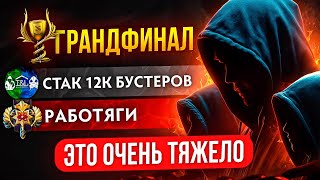 БОЕВОЙ КУБОК 🏆| СТАК 12К БУСТЕРОВ ЛОМАЮТ ШМОТКИ за СMEPTЬ ТИММЕЙТА😂