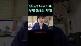 상담교사의 단점 #상담교사