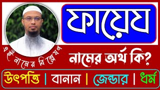 ফায়েয নামের অর্থ কি | Fayez namer ortho ki | Fayej name meaning