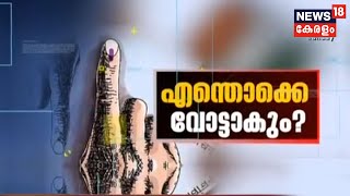 എന്തായിരിക്കും ഉപതെരഞ്ഞെടുപ്പിൽ ഇരു മണ്ഡലങ്ങളിലെയും വോട്ട് രാഷ്ട്രീയം? | Discussion