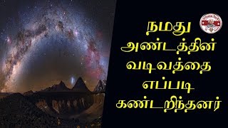 அண்டத்தின் வடிவத்தை எப்படி கண்டறிந்தனர்?|shape of galaxy|Tamil|SFIT