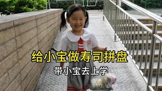 今天给小宝做了寿司带去学校跟小朋友们分享