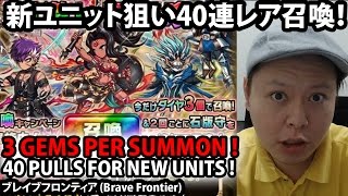 新ユニット「バルバラ・ディアスティマ・ジーク」狙い40連レア召喚！【ブレフロ】40 Pulls Rare Summon For New Units (Brave Frontier)