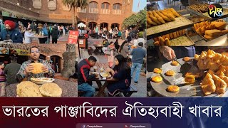 ভারতীয় পাঞ্জাবিদের জনপ্রিয় যত খাবার | Punjabi food | India | Deepto News