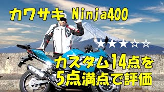 カワサキ Ninja400 14か所のカスタムを５点満点で評価