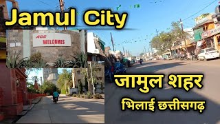 Jamul City Bhilai Durg Chhatisgarh || जामुल शहर भिलाई दुर्ग छत्तीसगढ़