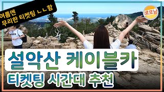 #6 설악산 권금성 케이블카, 여름엔 새벽티켓팅 의미없어요,,,새벽에 티켓팅 가지 마세요 제발