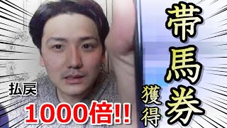 【競馬】元JRAジョッキー義英真、超大穴を的中させて帯馬券獲得！！