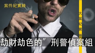 案件紀實錄  劫財劫色的“刑警特别案侦组