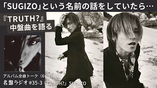 「SUGIZO」という名前の話をしていたら…『TRUTH?』中盤曲を語る【名盤ラジオ #35-3】