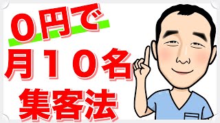 ０円で月に１０名集客法！＜生沼秀明＞