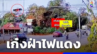 เก๋งฝ่าไฟแดงชน จยย.คนขี่เจ็บสาหัส | ข่าวช่อง8