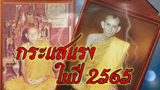 กระแสร้อนแรง วัตถุมงคล หลวงพ่อกวย ชุตินธโร ย้อนยุค ปี 2565 รุ่นศิษย์มีครู