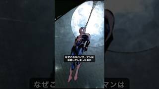 なぜこのスパイダーマンは命を絶ってしまったのか？#スパイダーマン #marvel