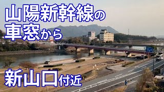 【車窓】山陽新幹線　新山口通過〜JR Sanyo Shinkansen Shin-Yamaguchi Sta. Pass