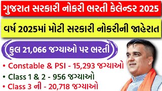 તલાટી, Constable - PSI, Class 1, 2 અને Class 3 ની 21,066 જગ્યાઓ માટે ભરતીની જાહેરાત - ભરતી કેલેન્ડર