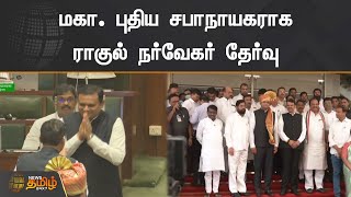 மகா.புதிய சபாநாயகராக ராகுல் நர்வேகர் தேர்வு | Maharashtra Assembly Speaker Election