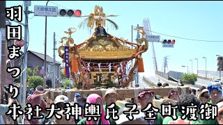 羽田まつり 2023【 本社大神輿 】午前9時~御旅所から参加 7/30(日) [1/4]