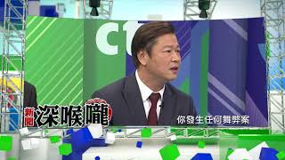 2017.11.02中天新聞台《新聞深喉嚨》預告　蔡政府的國安外交兩岸一片糜爛意外嗎？