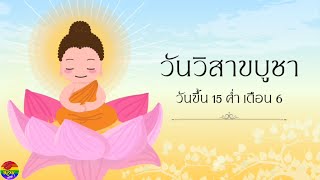 วันวิสาขบูชา คืออะไร วันสำคัญสากลโลก ตรงกับวันขึ้น 15 ค่ำ เดือน 6 #วันวิสาขบูชา #วันพระ #วันพระใหญ่