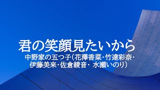 KARAOKE 君の笑顔見たいから 中野家の五つ子(花澤香菜・竹達彩奈。 伊藤美来・佐倉綾音 ・ 水瀬いのり)