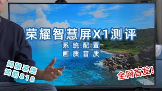 荣耀智慧屏X1测评体验：系统、配置、画质和音质对比索尼小米