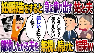 【2chスカッと人気動画まとめ】妊娠報告すると姑「どうして？」夫「子供ができるはずないのに…」→離婚したがる夫を無視し続けた結果w【2chスカッと・ゆっくり解説】【作業用】【総集編】