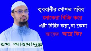 গরিবরা কুরবানীর গোশত বিক্রি করে সেটা কেনা জায়েজ  আছে কিনা||AL QURAN||কুরবানীর গোস্ত কেনাবেচা মাসালা