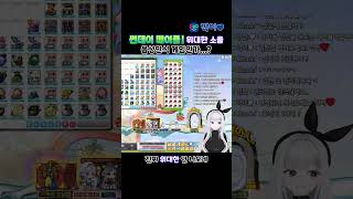 [메이플] 썬데이메이플! 위대한 소울 - 음성 인식 게임인가..? #shorts