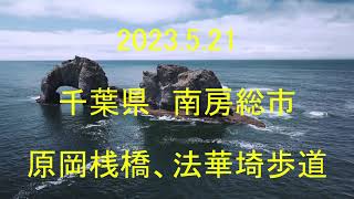 ドローンフライト⑬　千葉県南房総市　原岡桟橋　法華埼遊歩道　DJI MINI3 PRO