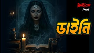 Daini | ডাইনি | Bhoot.com Thursday