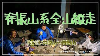 【脊振山系全山縦走】Part3／井原山〜脊振山 2022年5月
