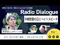 阿部岳さん「沖縄慰霊の日とヘイトスピーチ」radio dialogue 115（2023 6 21）